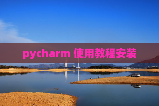 pycharm 使用教程安装